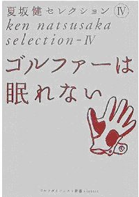ゴルファーは眠れない(夏坂健セレクションⅢ)