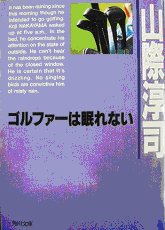 ゴルファーは眠れない 山際淳司著 角川文庫