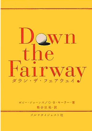 ダウン・ザ・フェアウェイ ボビー・ジョーンズ&O・B・キーラー著 菊谷匡祐訳 ゴルフダイジェスト社