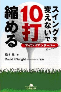 スイングを変えないで10打縮める 松本進著 デビッド・ライト監修 幻冬舎文庫
