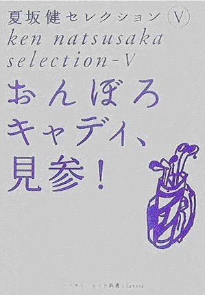 おんぼろキャディ、見参! (夏坂健セレクションⅤ) 夏坂健著 ゴルフダイジェスト社