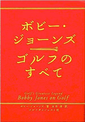 ゴルフのすべて ボビー・ジョーンズ著 永井淳訳 ゴルフダイジェスト社