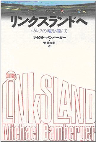 リンクスランドへ~ゴルフの魂を探して マイケル・バンバーガー著 管 啓次郎訳 朝日出版社