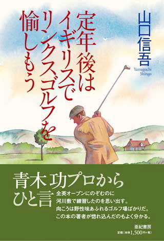 定年後はイギリスでリンクスゴルフを愉しもう 山口信吾著 亜紀書房刊