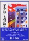 羊を巡る冒険
