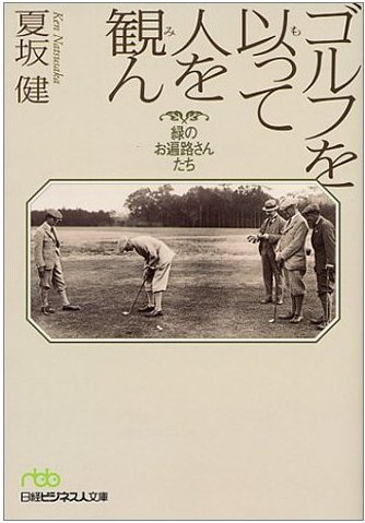 第41巻 ゴルフを以って人を観ん―緑のお遍路さんたち