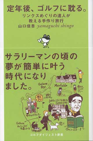 定年後、ゴルフに耽る~リンクス巡りの達人が教える手作り旅行 山口信吾著 ゴルフダイジェスト新書刊