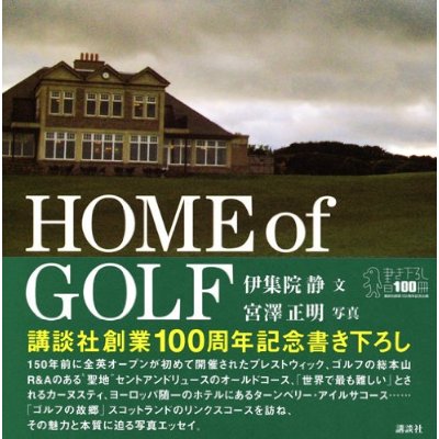 HOME OF GOLF 伊集院静著 宮澤正明写真 講談社文芸VISUAL刊