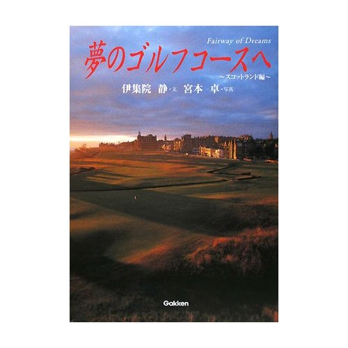 夢のゴルフコースへ スコットランド編 伊集院静著 宮本卓写真 学習研究社刊