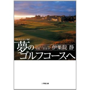 夢のゴルフコースへ スコットランド編 伊集院静著 宮本卓写真 小学館文庫刊
