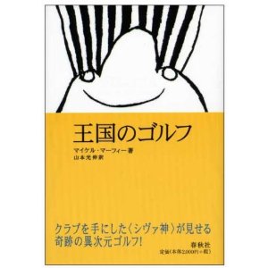 王国のゴルフ マイケル・マーフィ著 山本光伸訳 春秋社刊