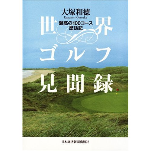 世界ゴルフ見聞録 大塚和徳著 日本経済新聞社刊