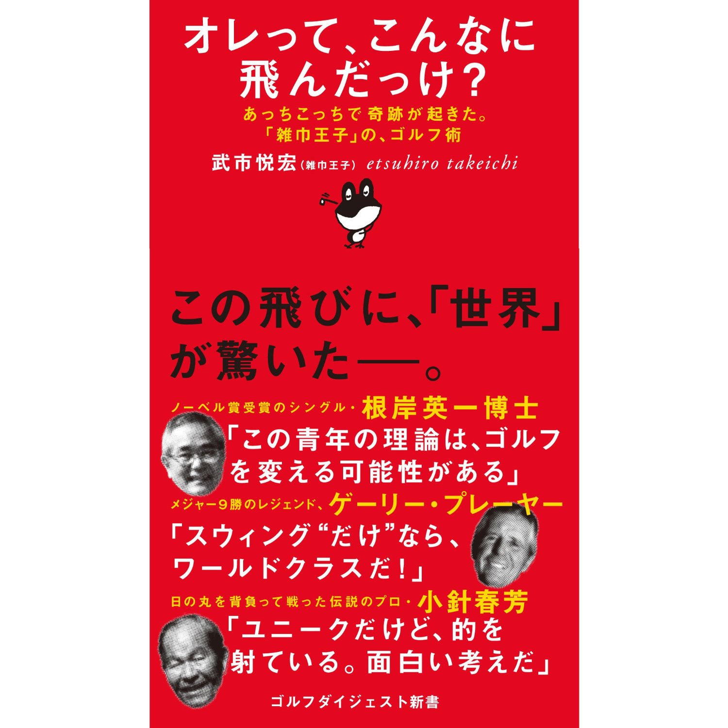 俺ってこんなに飛んだっけ? 武市悦宏著 ゴルフダイジェスト新書刊