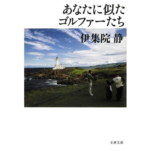 あなたに似たゴルファーたち 伊集院静著 文春文庫刊