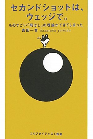 セカンドショットは、ウェッジで 吉田一誉著 ゴルフダイジェスト新書刊