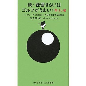 続・練習嫌いはゴルフがうまい 飛ばし編 佐久間馨著 ゴルフダイジェスト新書刊