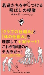 若造たちをたまにやっつける飛ばしの授業 八木一正著 ゴルフダイジェスト新書刊
