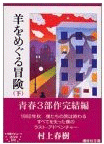 羊を巡る冒険(下)