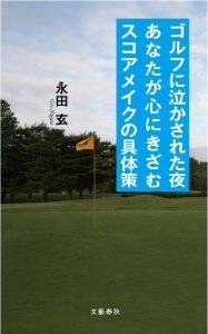 ゴルフに泣かされた夜あなたが心にきざむスコアメイクの具体策 永田玄著 文藝春秋刊