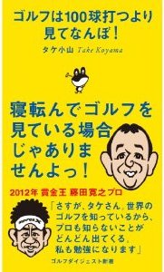 ゴルフは100球打つより見てなんぼ!