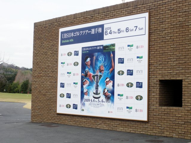 宍戸ヒルズカントリークラブ(西)
