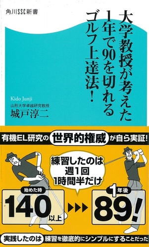 大学教授が考えた1年で90を切れるゴルフ上達法!