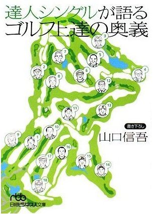 大江戸釣客伝あるいは 達人シングルが語るゴルフ上達の奥義