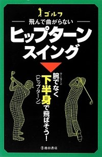 第53巻 飛んで曲がらない ヒップターンスイング