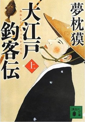 大江戸釣客伝あるいは 達人シングルが語るゴルフ上達の奥義